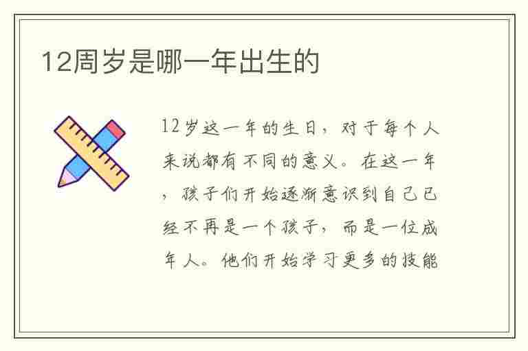 12周岁是哪一年出生的(2023年12周岁是哪一年出生的)